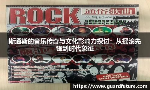 斯通斯的音乐传奇与文化影响力探讨:从摇滚先锋到时代象征